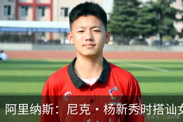 阿里纳斯：尼克·杨新秀时搭讪女孩好久拿不下 我帮他钞能力搞定
