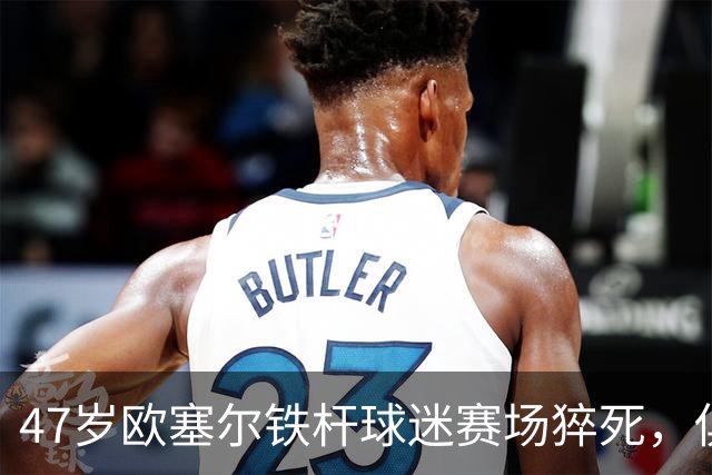 47岁欧塞尔铁杆球迷赛场猝死，俱乐部将举行默哀仪式