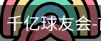 球友会